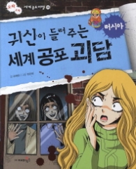 귀신이 들려주는 세계 공포괴담 - 러시아